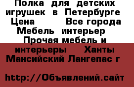 Полка  для  детских игрушек  в  Петербурге › Цена ­ 200 - Все города Мебель, интерьер » Прочая мебель и интерьеры   . Ханты-Мансийский,Лангепас г.